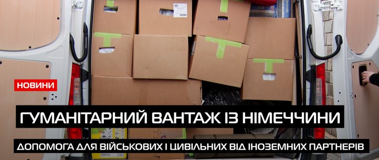 Допомога для військових і цивільних від іноземних партнерів (ВІДЕО)