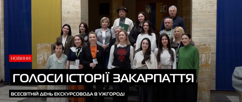Ужгород відзначив Всесвітній день екскурсовода (ВІДЕО)