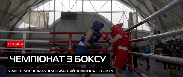 У Тячеві зібралися закарпатські, щоб взяти участь в обласному чемпіонаті з боксу (ВІДЕО)