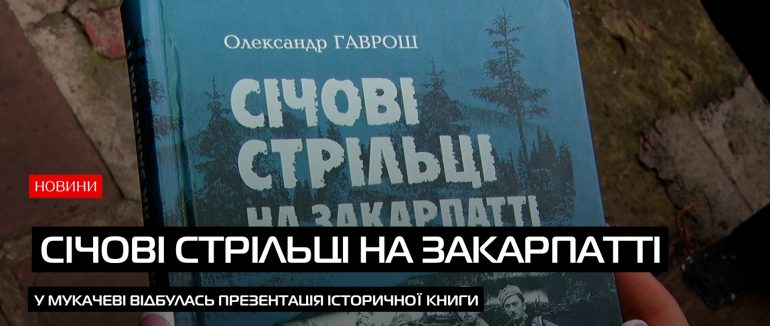 У Мукачівському замку презентували книгу «Січові стрільці на Закарпатті» (ВІДЕО)