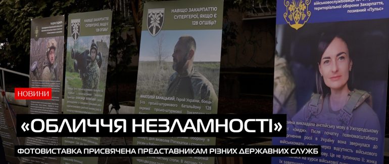 «Обличчя незламності»: в Ужгороді відкрили фотовиставку присвячену працівникам державних служб (ВІДЕО))