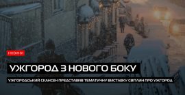 Фотовиставка «Ужгород у кадрі» відбулася у Скансені (ВІДЕО)