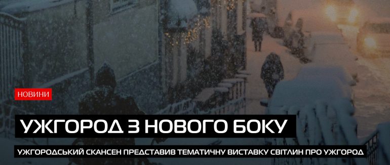 Фотовиставка «Ужгород у кадрі» відбулася у Скансені (ВІДЕО)