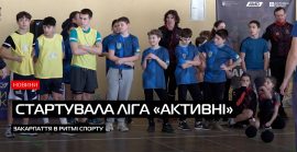 Ліга «Активні»: драйв, команда та спортивні перемоги (ВІДЕО)