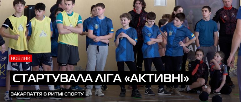 Ліга «Активні»: драйв, команда та спортивні перемоги (ВІДЕО)