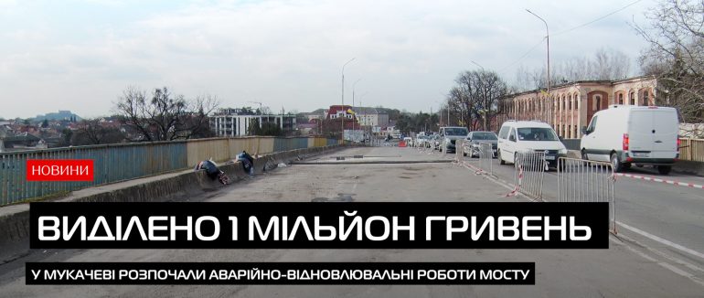 У Мукачеві розпочалися аварійно-відновлювальні роботи шляхопроводу по вул. Томаша Масарика (ВІДЕО)
