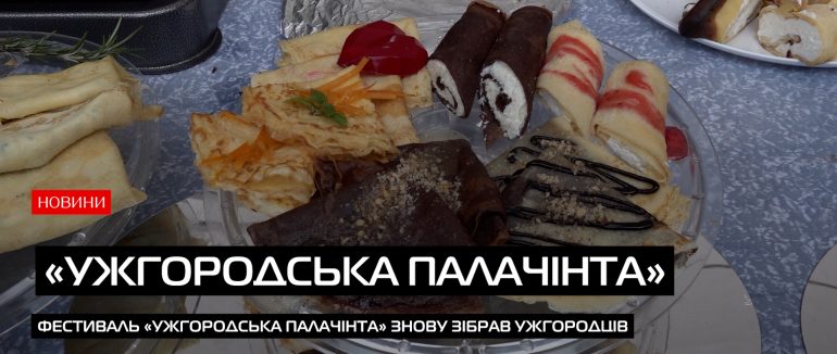 Аромат традиції: «Ужгородська палачінта» знову в місті (ВІДЕО)