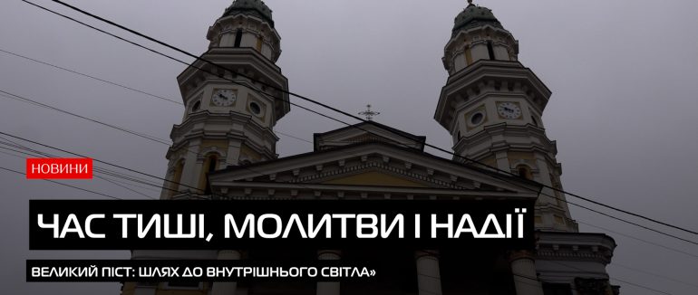 Розпочався великий піст перед Великоднем (ВІДЕО)