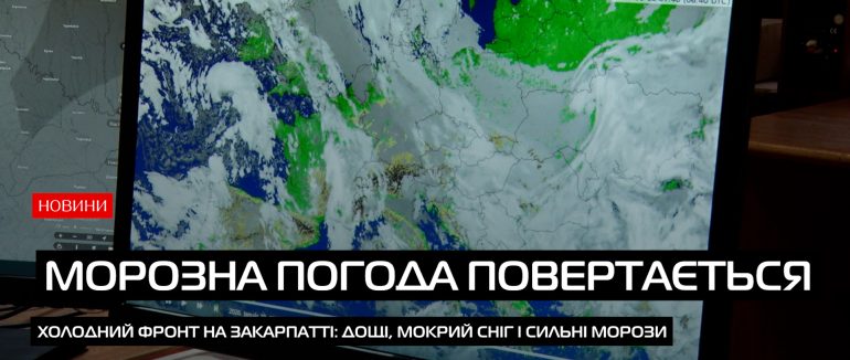 Закарпаття накриває хвиля холоду: синоптики попереджають про морози (ВІДЕО)