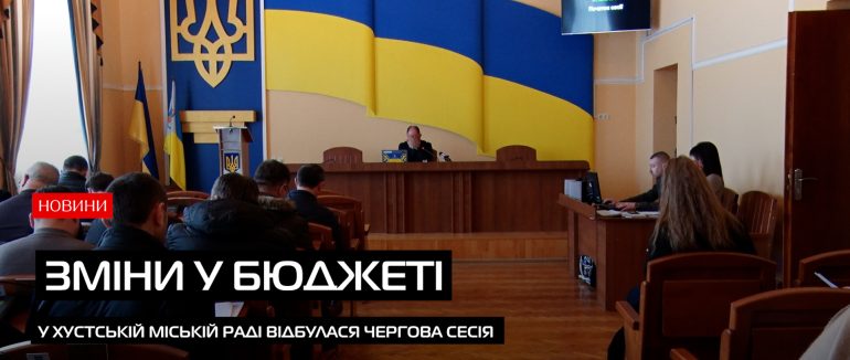 Чергова сесія Хустської міськради: ключові рішення (ВІДЕО)