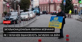 Чи дотримуються мукачівці хвилини мовчання? (ВІДЕО)