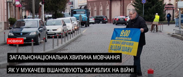 Чи дотримуються мукачівці хвилини мовчання? (ВІДЕО)