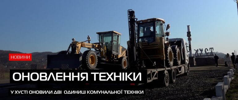 Житлово-комунальне господарство міста Хуст поповнилося двома одиницями комунальної техніки (ВІДЕО)
