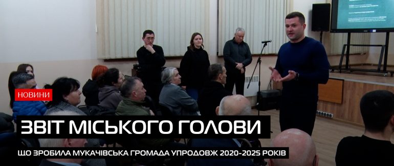 Мукачівський міський голова підбив підсумки 5-річної роботи громади (ВІДЕО)