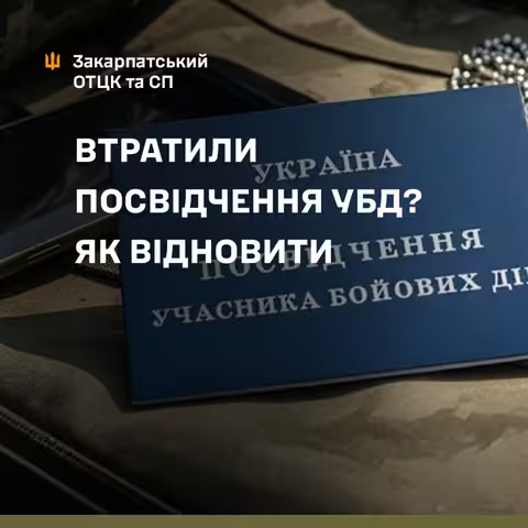 Поради закарпатцям: Як відновити втрачене посвідчення УБД