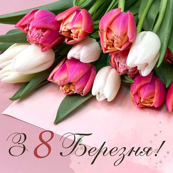 Зі святом весни, чарівності, краси і жіночності!