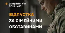 Відпустка за сімейними обставинами: що варто знати військовослужбовцю