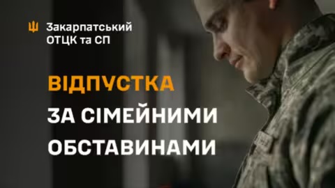 Відпустка за сімейними обставинами: що варто знати військовослужбовцю