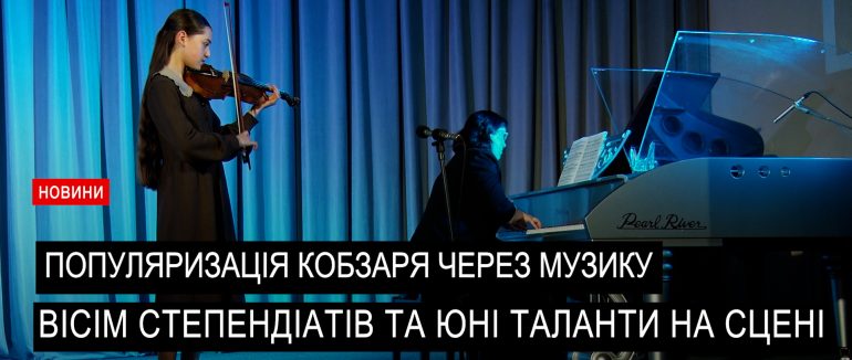 У Мукачеві відбувся концерт учнів-степендіатів Мукачівської міської ради присвячений Кобзарю (ВІДЕО)
