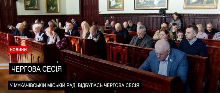 68 питань порядку денного : у Мукачівській міській раді відбулась сесія (ВІДЕО)