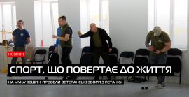 У Мукачівському районі стартували масштабні ветеранські збори з петанку (ВІДЕО)