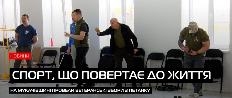 У Мукачівському районі стартували масштабні ветеранські збори з петанку (ВІДЕО)