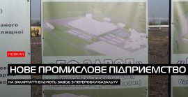 На Закарпатті зводять новий завод (ВІДЕО)