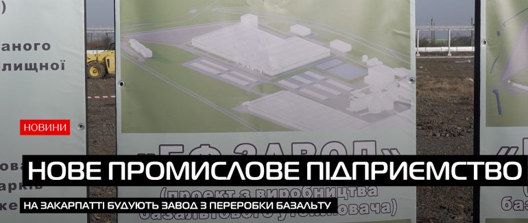 На Закарпатті зводять новий завод (ВІДЕО)
