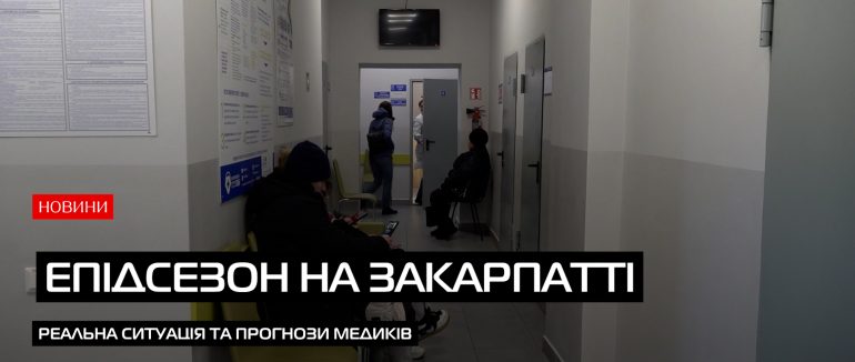 ГРВІ в Закарпатській області: яка ситуація? (ВІДЕО)