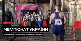 Чемпіонат України зі спортивної ходьби в Ужгороді зібрав понад сто учасників (ВІДЕО)