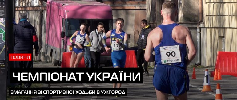 Чемпіонат України зі спортивної ходьби в Ужгороді зібрав понад сто учасників (ВІДЕО)