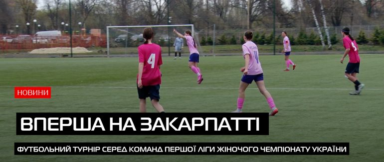 Кубок Ліги 2026: вперше в Ужгороді відбувся важливий матч (ВІДЕО)