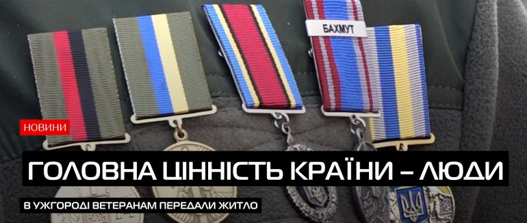 До Дня добровольця в Ужгороді двом захисникам вручили квартири (ВІДЕО)