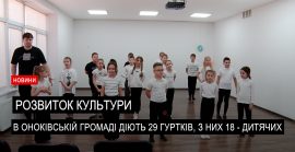 В Оноківській ТГ впроваджується нова концепція реформи сфери культури (ВІДЕО)