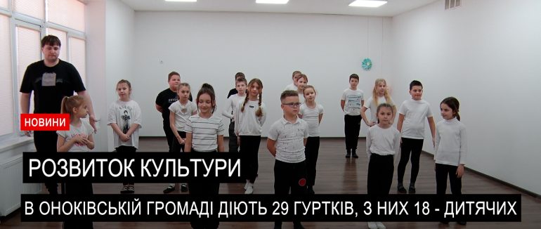 В Оноківській ТГ впроваджується нова концепція реформи сфери культури (ВІДЕО)