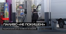 Національний кешбек на паливо (ВІДЕО )