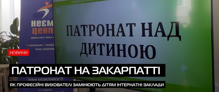 Тимчасова родина — шанс на майбутнє: як в області розвивають систему сімейного виховання (ВІДЕО)