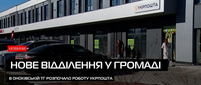 Нове відділення Укрпошти з’явилося в Оноківській громаді (ВІДЕО)