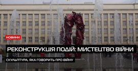 Скульптуру сучасного мистецтва “Реконструкція подій” відкрили в Ужгороді (ВІДЕО)