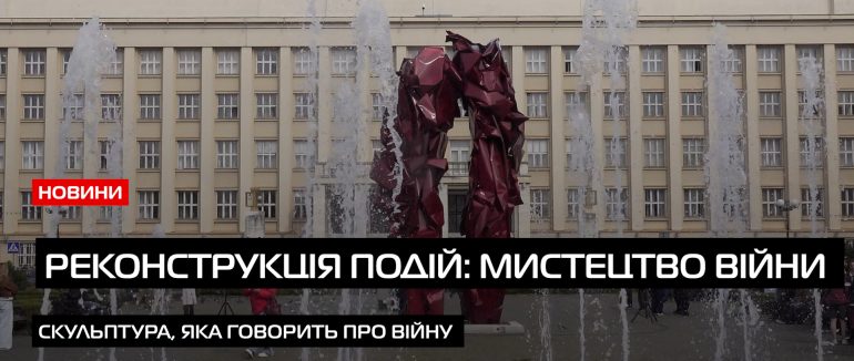 Скульптуру сучасного мистецтва “Реконструкція подій” відкрили в Ужгороді (ВІДЕО)