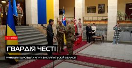 Четверта річниця НГУ у Закарпатьскій області (ВІДЕО)