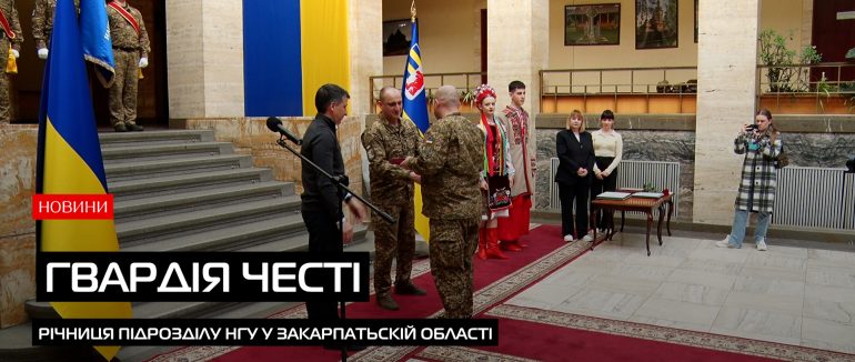Четверта річниця НГУ у Закарпатьскій області (ВІДЕО)