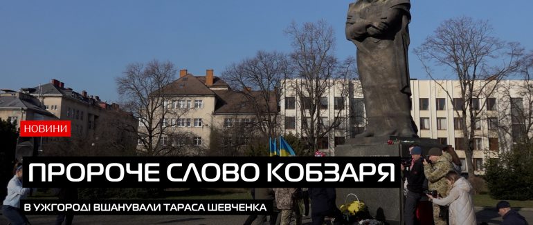 Вшанування Кобзаря: ужгородці молилися за мир в Україні (ВІДЕО)