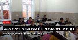 В Ужгороді відкрили новий хабу «Благо» для ромської громади та ВПО (ВІДЕО)