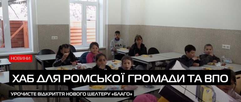 В Ужгороді відкрили новий хабу «Благо» для ромської громади та ВПО (ВІДЕО)