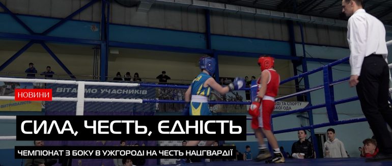 Молодь і ринг: як в Ужгороді вшановували Національну гвардію (ВІДЕО)
