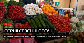 Ринок Мукачева наповнився першими сезонними овочами: та чи по кишені вони покупцям? (ВІДЕО)