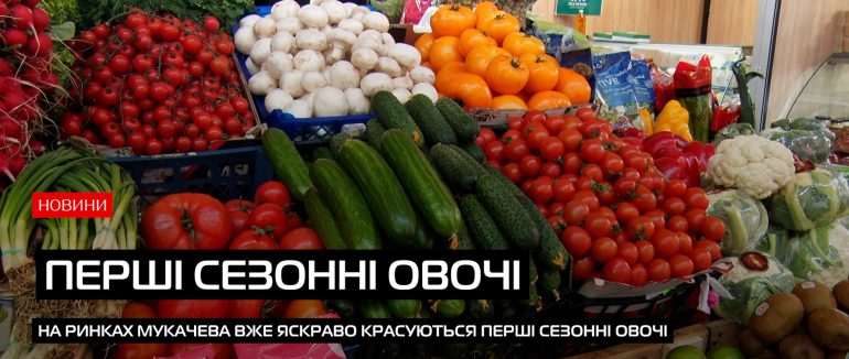 Ринок Мукачева наповнився першими сезонними овочами: та чи по кишені вони покупцям? (ВІДЕО)