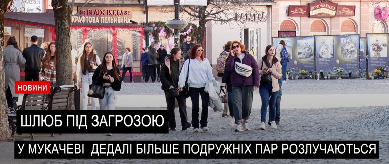Війна, розлука та зміна життєвих обставин: у Мукачеві фіксують зростання розлучень (ВІДЕО)