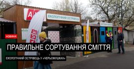 У Мукачеві відкрили сучасний екологічний острівець (ВІДЕО)